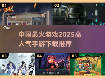 🔥2025最火手游排行榜🎉下载必备清单！截图1
