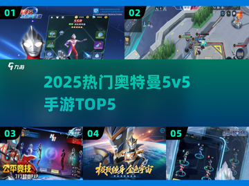 🔥2025最火奥特曼5v5TOP5💥截图1