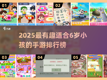 6岁宝宝爱玩的手游Top5🔥趣味推荐！🎮截图1