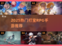 🔥2025打宝RPG手游推荐！这些游戏超好玩！🎮💥