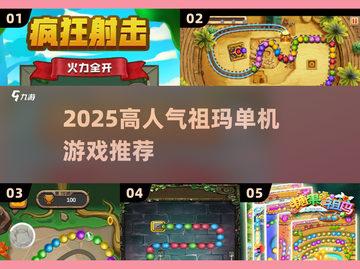 🔥2025最火祖玛单机来袭！🎯截图1