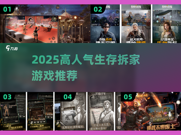 🔥2025高人气生存拆家游戏TOP榜💥🎮截图1