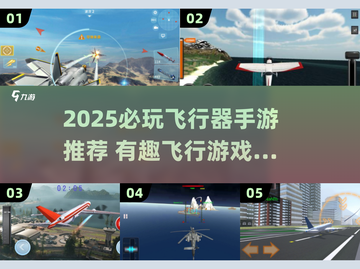 🔥2025必玩飞行器手游推荐🎮截图1
