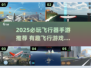 🔥2025必玩飞行器手游推荐🎮