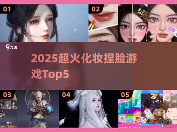 2025超火化妆捏脸游戏TOP5！✨🎮截图1
