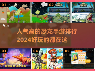 🔥2024最受欢迎恐龙手游排行榜🎉截图1