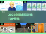 🎮2025必玩虚拟游戏TOP榜🔥超全推荐！
