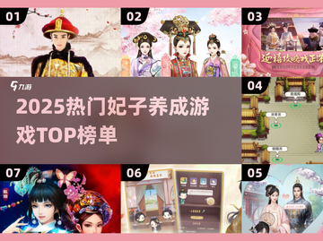 2025🔥热门妃子养成游戏TOP榜👑截图1