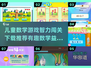 儿童数学游戏🔥智力闯关下载推荐🎉截图1