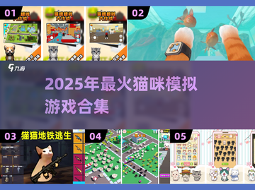🔥2025超火猫咪游戏合集！🐱🎮截图1