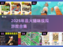 🔥2025超火猫咪游戏合集！🐱🎮