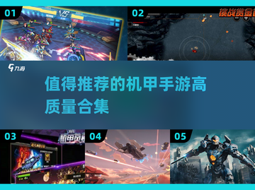 🔥2025最值得玩的机甲手游合集，快来pick你的战甲！🚀截图1