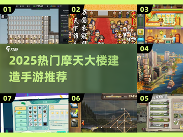 🏙2025最上头的摩天大楼手游TOP5截图1