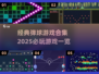 🚨2025必玩经典弹球游戏合集🔥