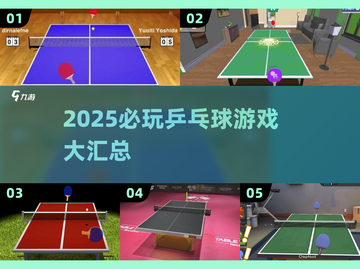 2025🔥必玩乒乓球游戏TOP榜💥🎮截图1