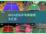 2025🔥必玩乒乓球游戏TOP榜💥🎮