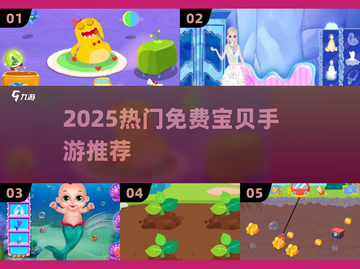 🔥宝宝手游免费玩！2025最全推荐清单🎮截图1