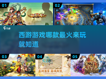 🔥2022超有趣西游游戏推荐下载🔗截图1