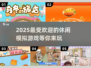 🔥2025超好玩休闲模拟游戏合集来了！🎮