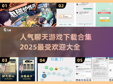 🔥2025最受欢迎聊天游戏合集，玩到停不下来！🎮截图1