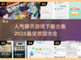 🔥2025最受欢迎聊天游戏合集，玩到停不下来！🎮