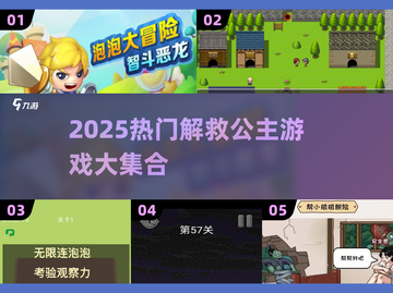 👸🔥2025最新解救公主游戏大合集！🎮✨截图1
