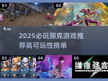 🎮2025必玩朋克游戏榜单！高可玩性推荐🔥截图1