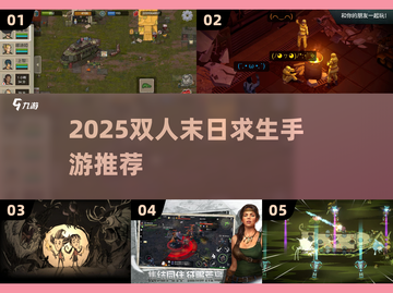 🔥2025双人末日求生手游推荐！🎮 survive together截图1
