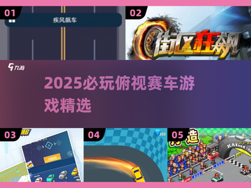 2025必玩！🔥超带感2D俯视赛车游戏推荐🎮截图1