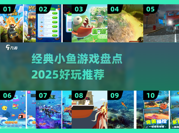 🐟超治愈！2025经典小鱼游戏大合集🎮截图1