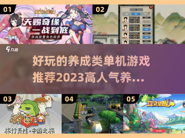 🔥2023超人气养成类单机游戏推荐🎮截图1