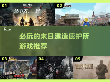 💥2025必玩的末日游戏推荐🔥庇护所建造生存挑战Games截图1