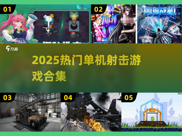 🔥2025最火单机射击游戏合集💥🎮截图1