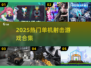 🔥2025最火单机射击游戏合集💥🎮