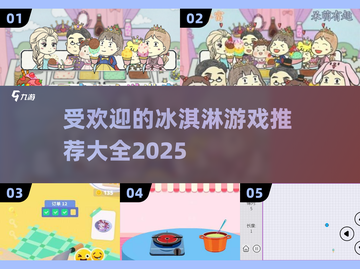 🍦2025最受欢迎冰淇淋游戏下载推荐🔥截图1