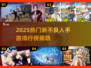 🔥2025最火手游榜！新不良人必玩推荐🎮