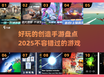 2025最受欢迎的创造手游🔥快来看看有没有你喜欢的！截图1