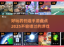 2025最受欢迎的创造手游🔥快来看看有没有你喜欢的！