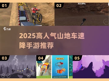 🔥2025超刺激山地车手游TOP榜来了！🚴‍♂💨截图1
