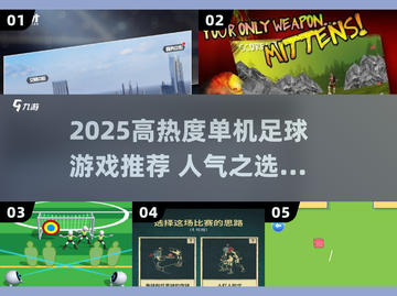 🔥2025高热度单机足球游戏TOP榜⚽🎮截图1