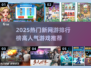 🔥2025最火网游TOP榜新鲜出炉！🎮