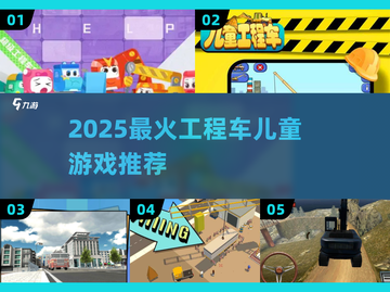 2025🔥超🔥工程车儿童游戏TOP榜💥👦🎮截图1