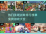 🔥2024最全免费无双游戏排行榜💎等你来玩！
