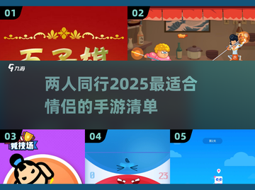🔥2025年最适合情侣玩的手游盘点❤截图1