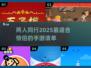 🔥2025年最适合情侣玩的手游盘点❤