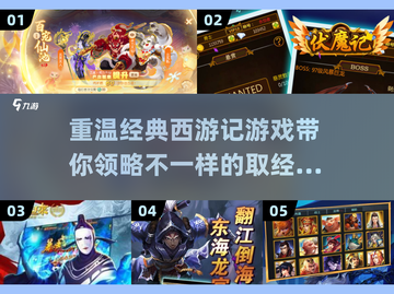 复古玩家必玩！🔥经典西游记游戏合集🎉截图1