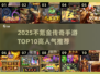 🔥2025不氪金传奇手游TOP10榜单来袭！🎮