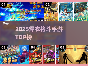 🔥2025爆衣格斗手游TOP榜💥截图1