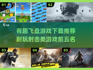 🔥2023必玩！前五名射击游戏推荐🎉截图1