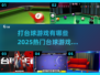🎯2025年最火台球游戏大全，玩到停不下来！💥